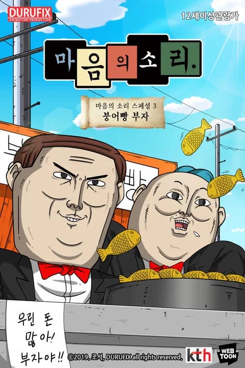 마음의 소리 스페셜 3 - 붕어빵 부자 포스터