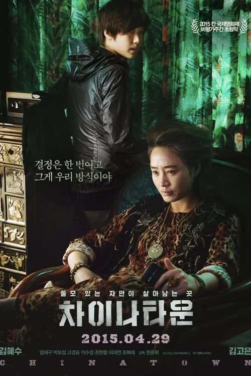 차이나타운 포스터