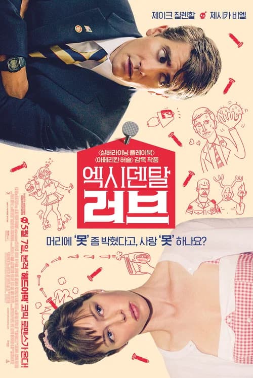 엑시덴탈 러브 포스터