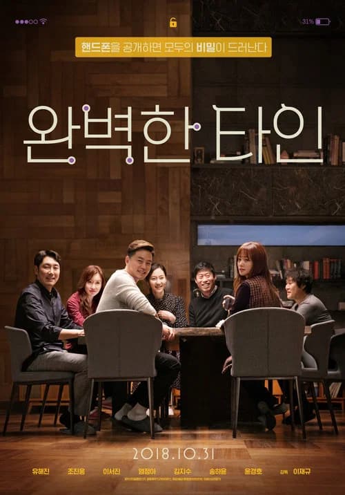 완벽한 타인 포스터