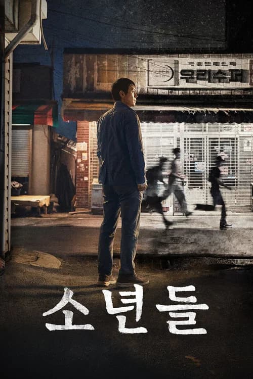 소년들 포스터