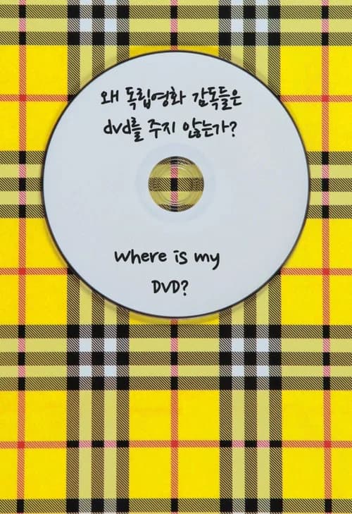 왜 독립영화 감독들은 DVD를 주지 않는가? 포스터