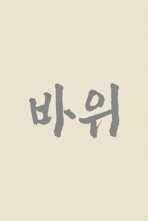 바위 포스터