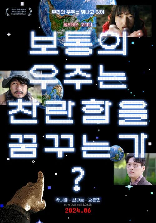 보통의 우주는 찬란함을 꿈꾸는가? 포스터