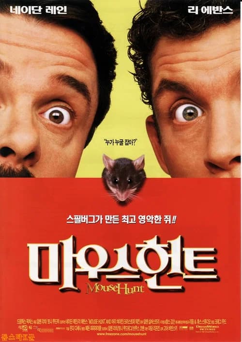 마우스헌트 포스터