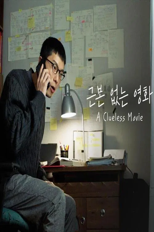 근본 없는 영화 포스터