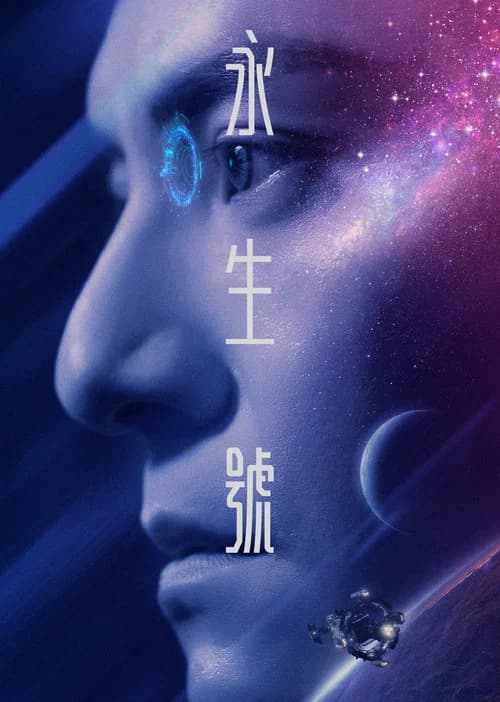 永生號 포스터