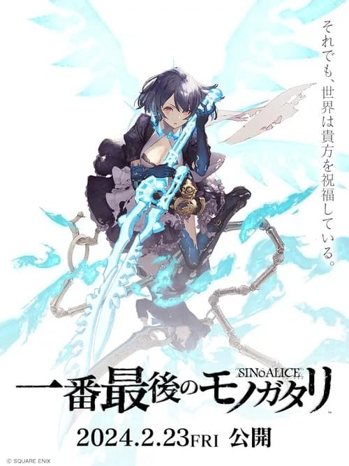 シノアリス 一番最後のモノガタリ 포스터