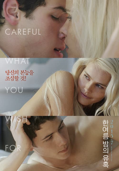 한여름 밤의 유혹 포스터