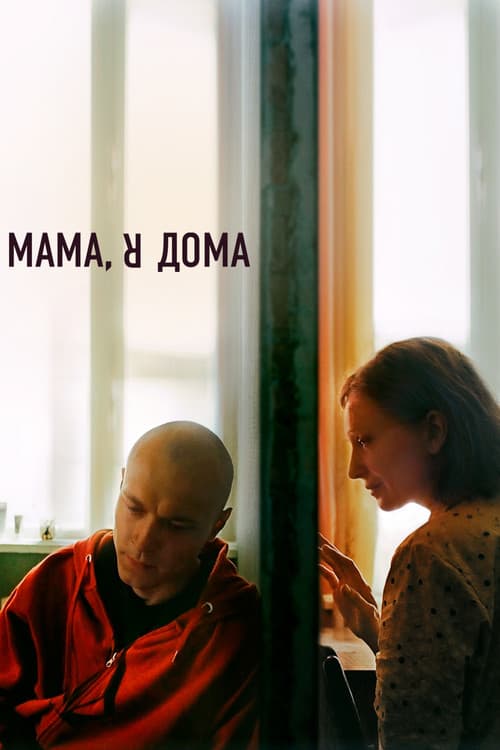 Мама, я дома 포스터