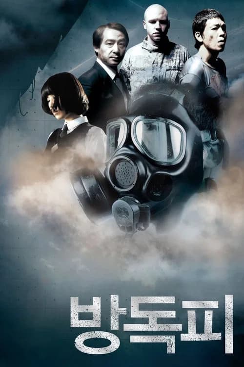 방독피 포스터
