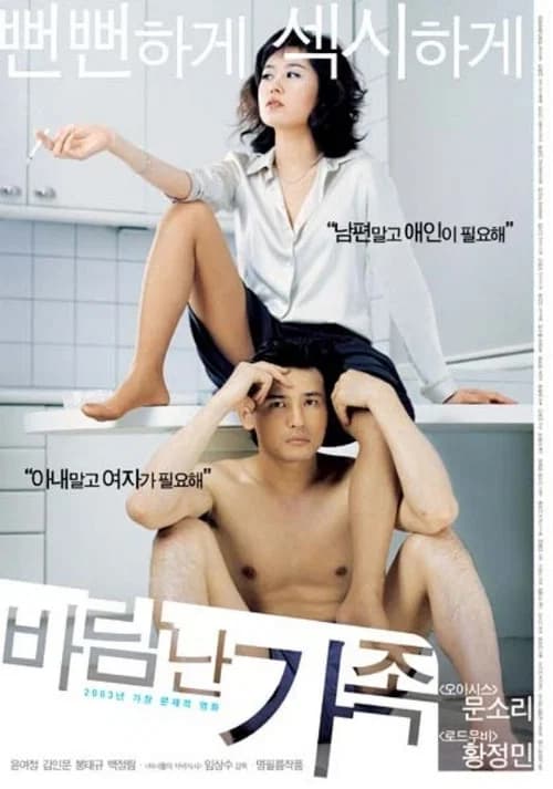 바람난 가족 포스터