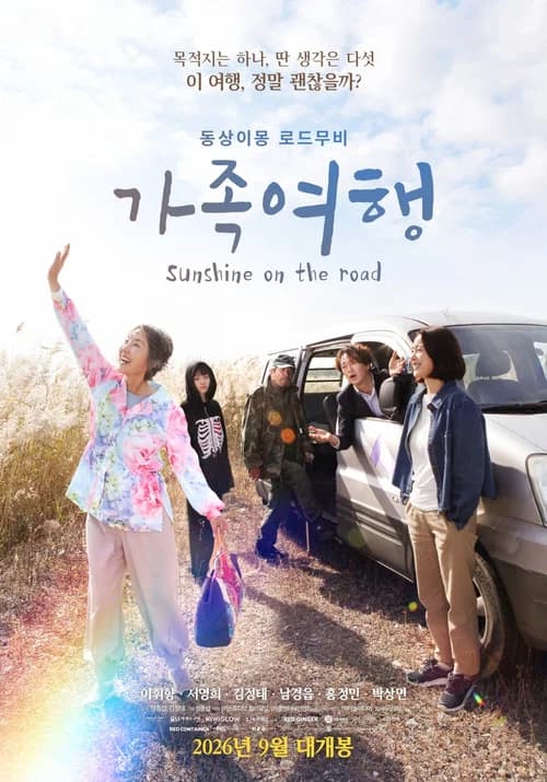 가족여행 포스터