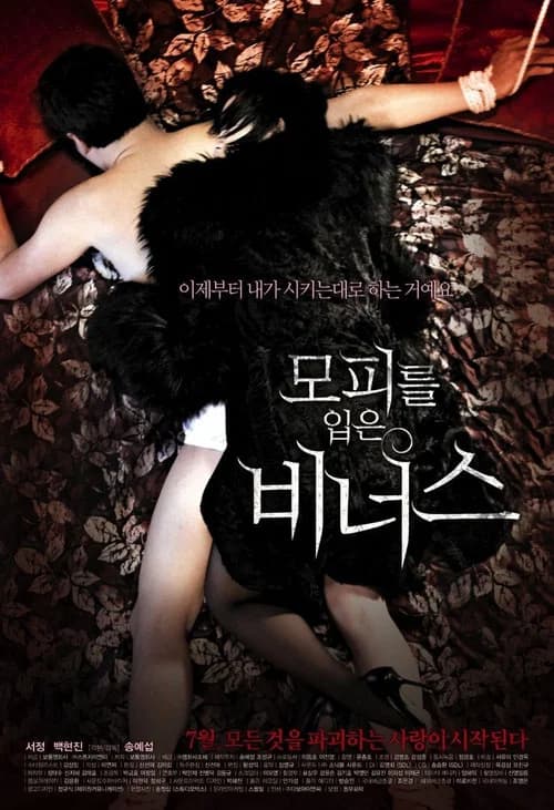 모피를 입은 비너스 포스터