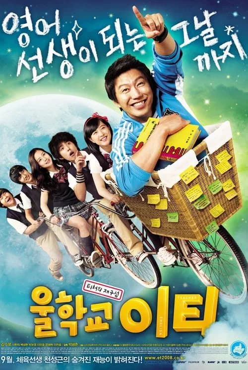 울학교 이티 포스터