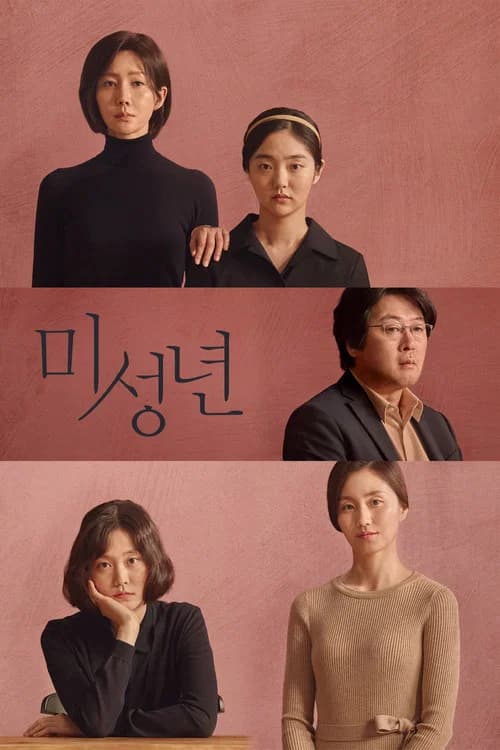 미성년 포스터