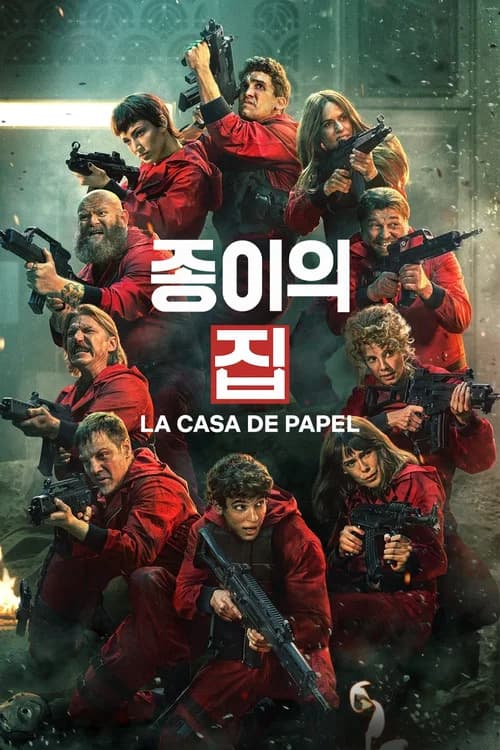 종이의 집 포스터