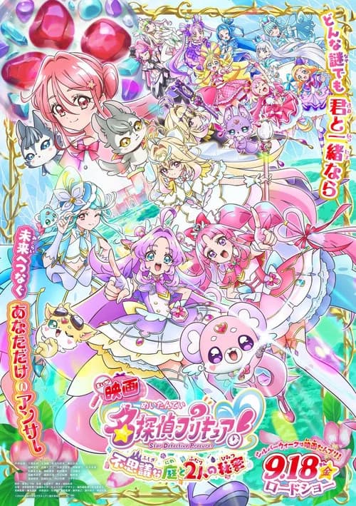 映画名探偵プリキュア！ ⠀不思議な庭と2人の秘密 포스터
