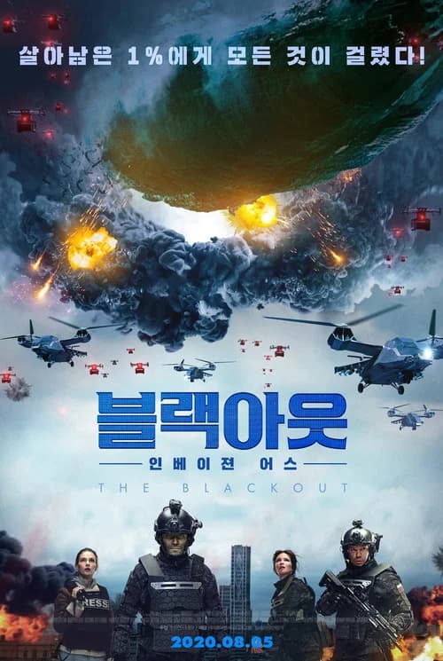 블랙아웃: 인베이젼 어스 포스터