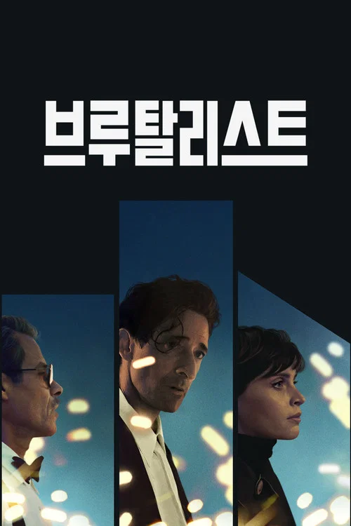 The Brutalist 포스터