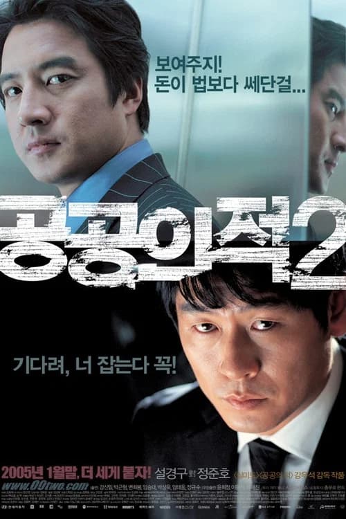 공공의 적 2 포스터