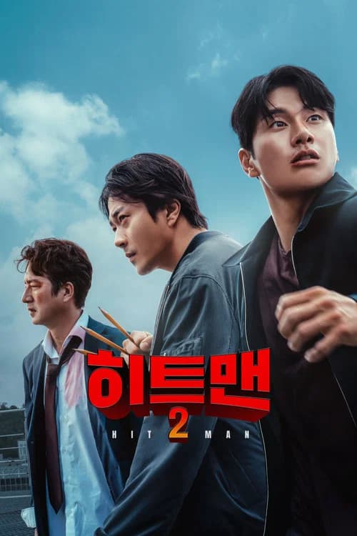 히트맨2 포스터