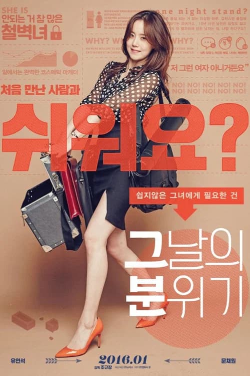 그날의 분위기 포스터