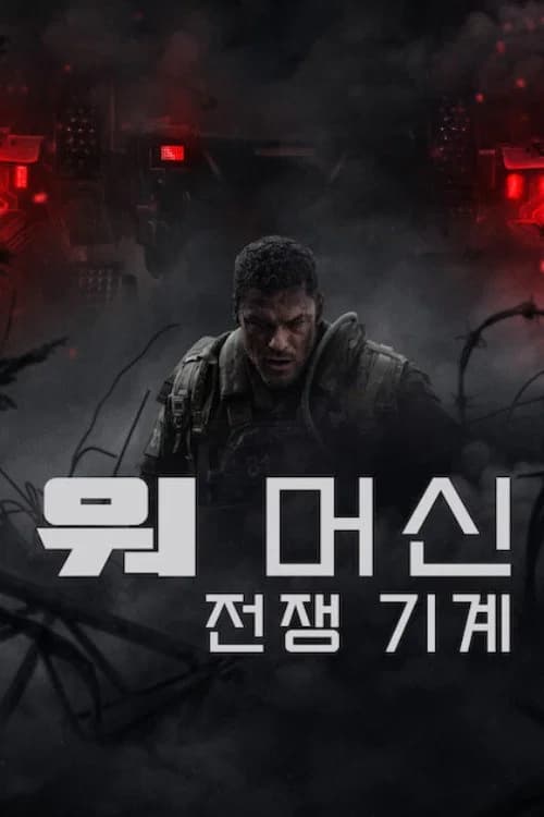 워 머신 포스터