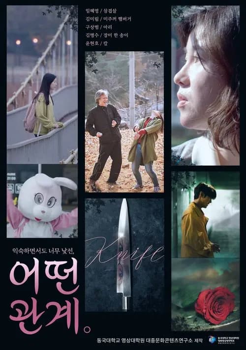 어떤 관계 포스터