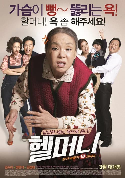 헬머니 포스터