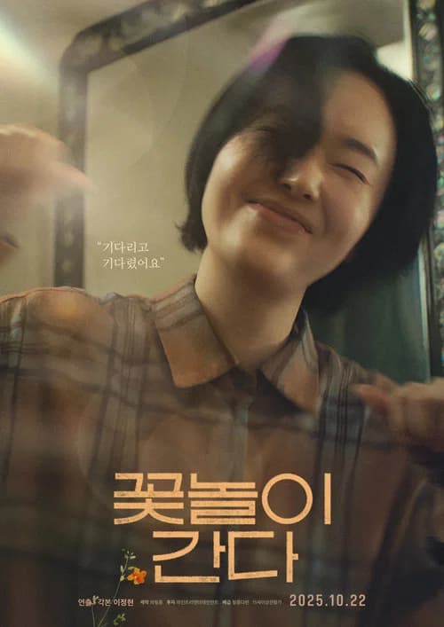 꽃놀이 간다 포스터