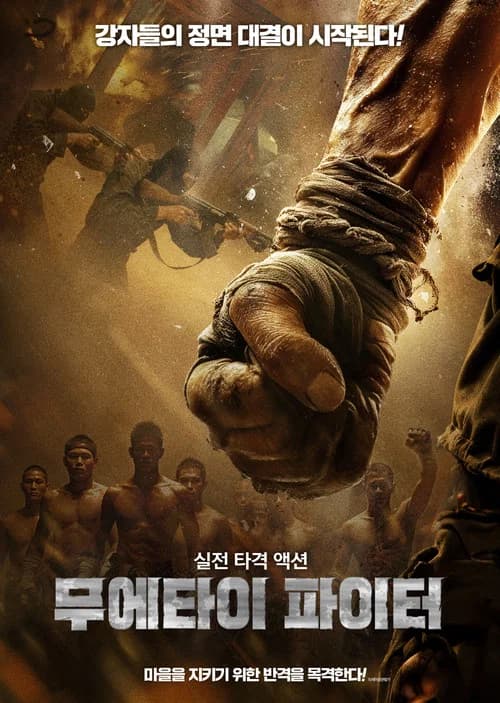 무에타이 파이터 포스터