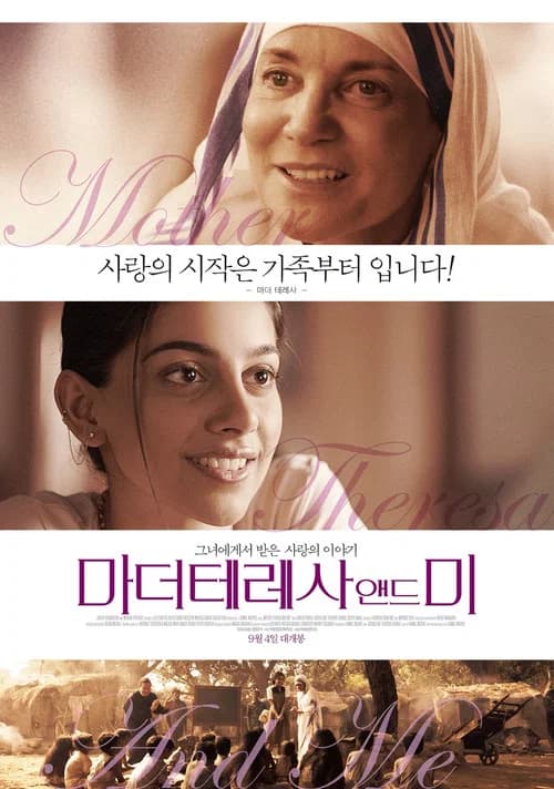 마더테레사 앤드 미 포스터
