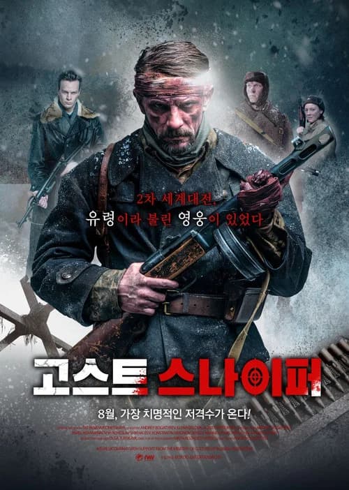 고스트 스나이퍼 포스터