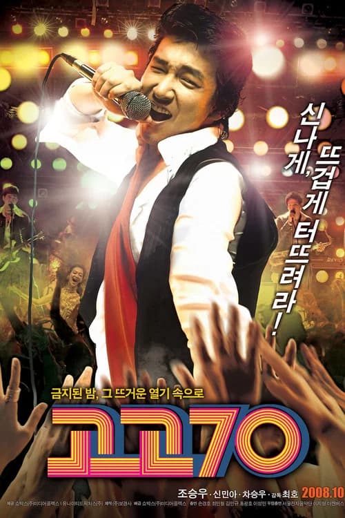고고70 포스터