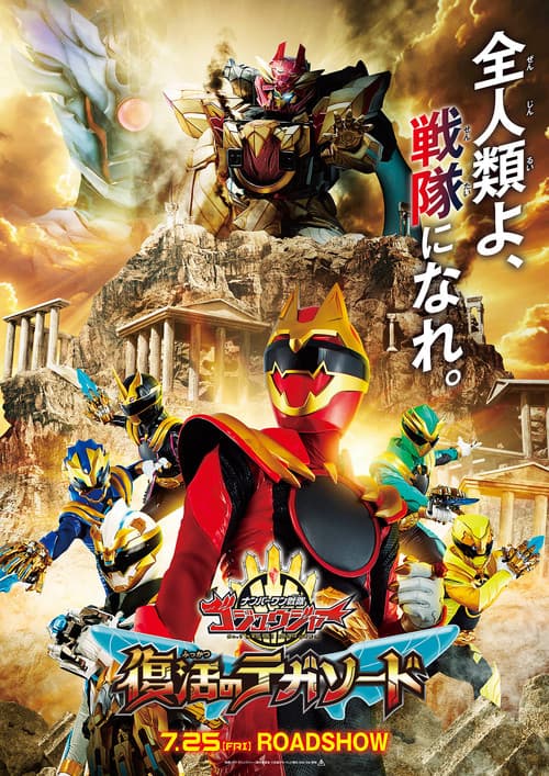 ナンバーワン戦隊ゴジュウジャー 復活のテガソード 포스터