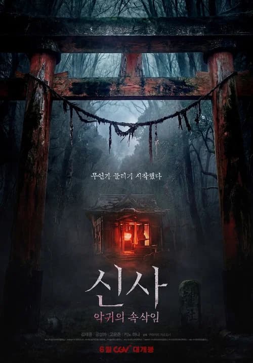 신사: 악귀의 속삭임 포스터