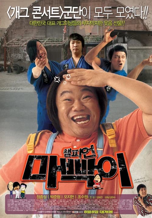챔피언 마빡이 포스터