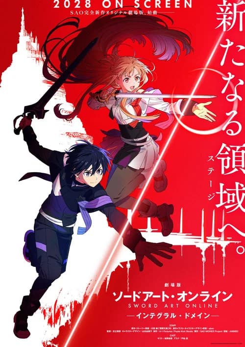劇場版 ソードアート・オンライン - インテグラル・ドメイン - 포스터
