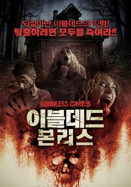 이블데드 본리스 포스터