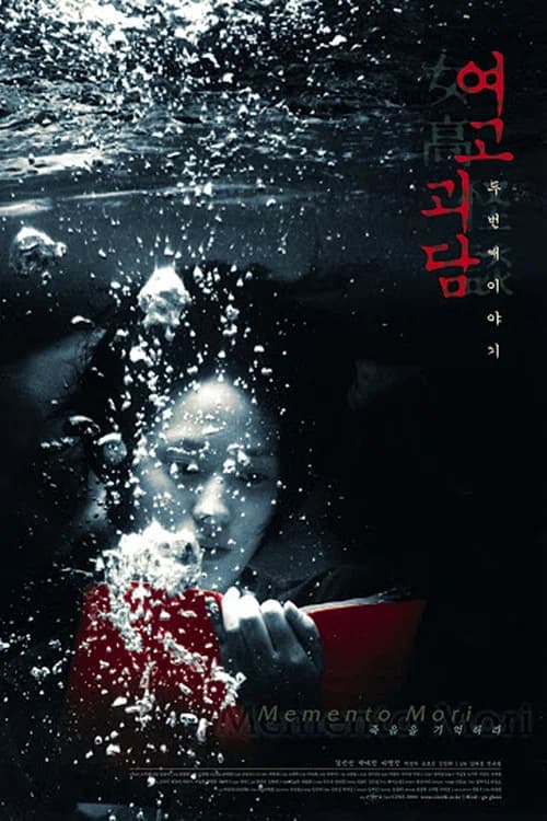 여고괴담 두번째 이야기 포스터