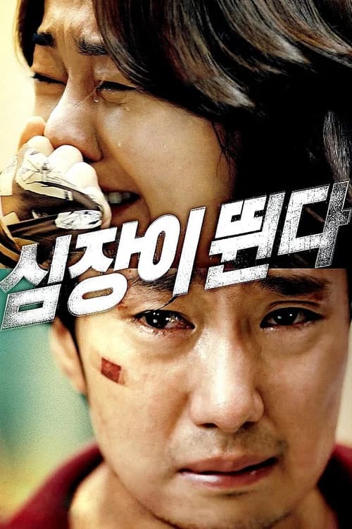 심장이 뛴다 포스터