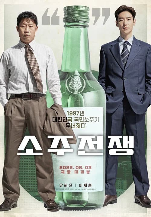 소주전쟁 포스터