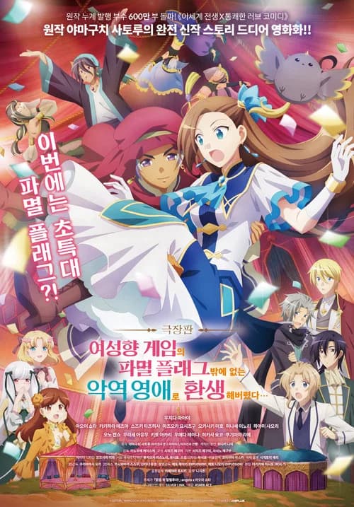 극장판 여성향 게임의 파멸 플래그밖에 없는 악역 영애로 환생해버렸다... 포스터