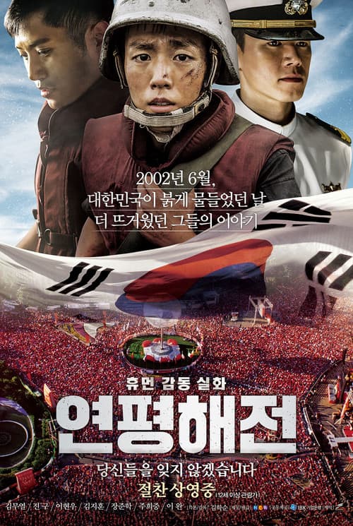 연평해전 포스터