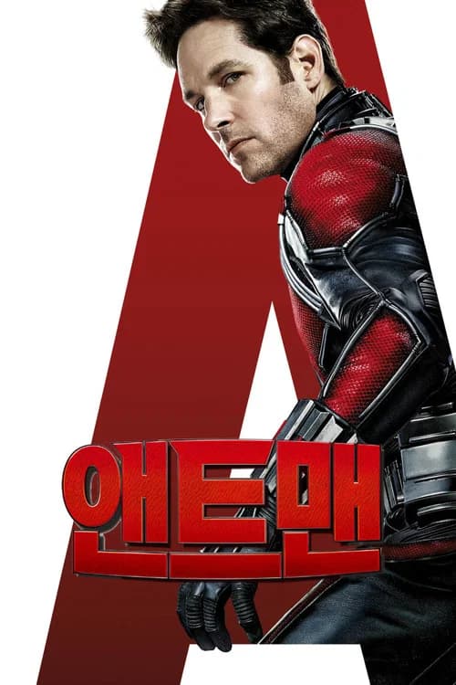 앤트맨 포스터