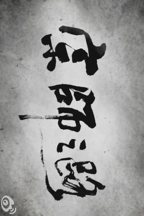 宗师之路 포스터