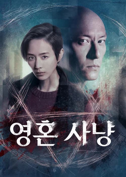 영혼 사냥 포스터