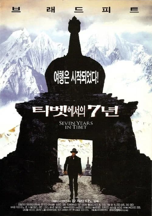 티벳에서의7년 포스터