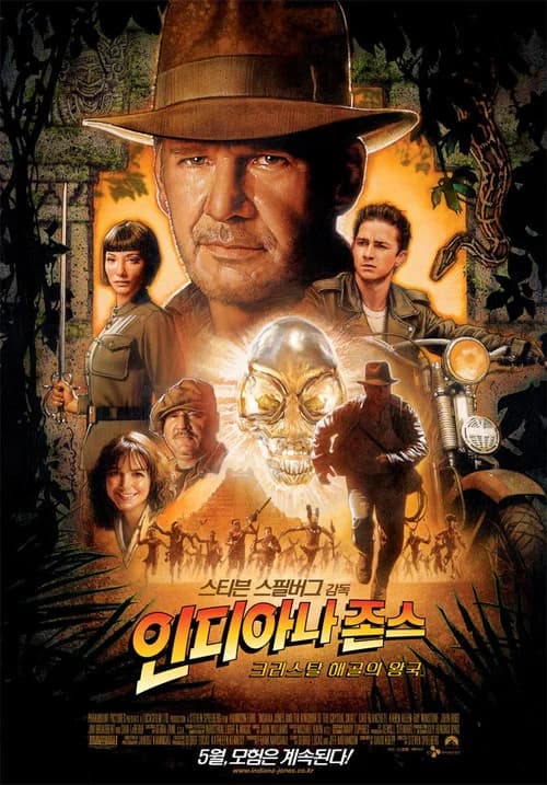 인디아나 존스 4 : 크리스탈 해골의 왕국 포스터